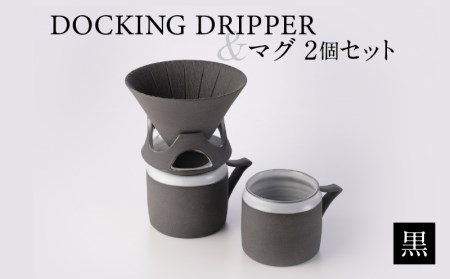 DOCKING DRIPPER＆マグ2個セット　①黒　K140-005_01