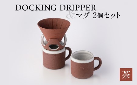 DOCKING DRIPPER＆マグ2個セット　②茶　K140-005_02