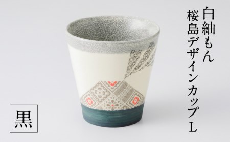 白紬もん桜島デザインカップL　②黒　K140-008_02