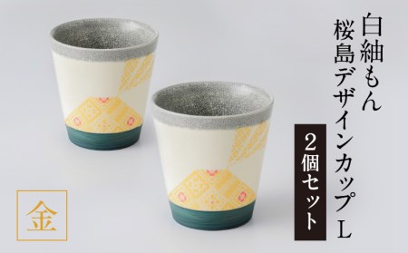 白紬もん桜島デザインカップL　2個セット　①金 2個セット　K140-009_01