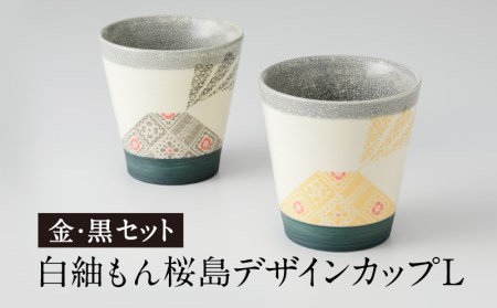 白紬もん桜島デザインカップL　2個セット　③金と黒セット　K140-009_03