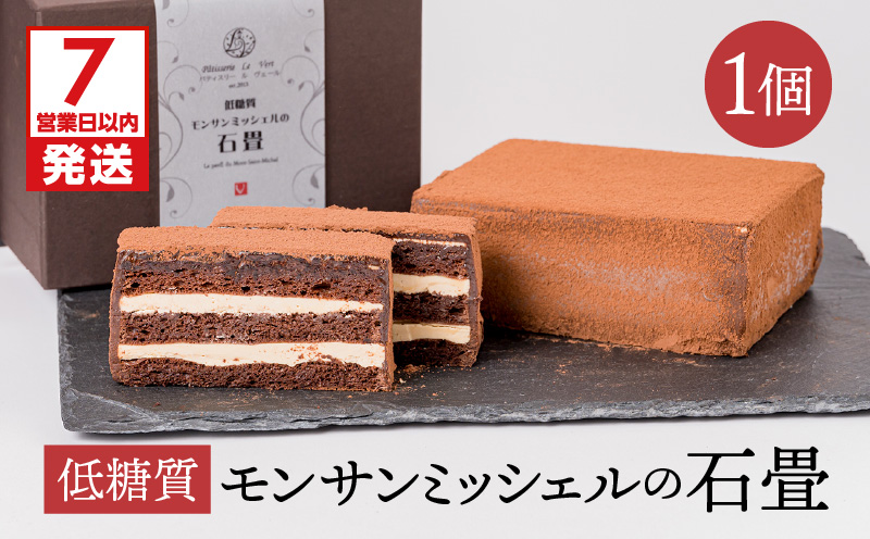 【7営業日以内に発送】鹿児島市 低糖質モンサンミッシェルの石畳　K145-003