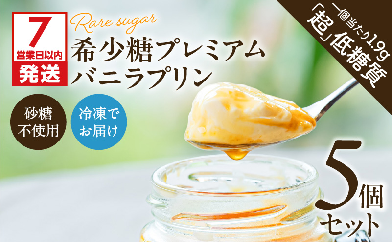 【7営業日以内に発送】希少糖プレミアムバニラプリン5個セット　K145-004