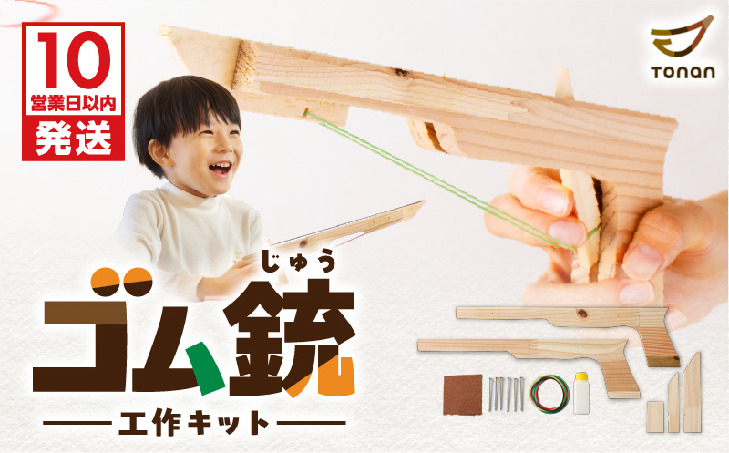【10営業日以内に発送】ゴム銃 工作キット 　K180-004