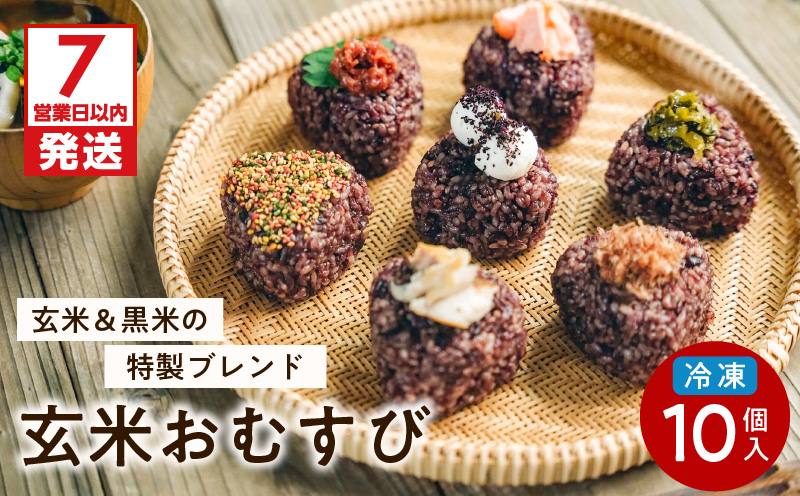【7営業日以内に発送】冷凍玄米おむすび おまかせパック 10個入り　K182-001