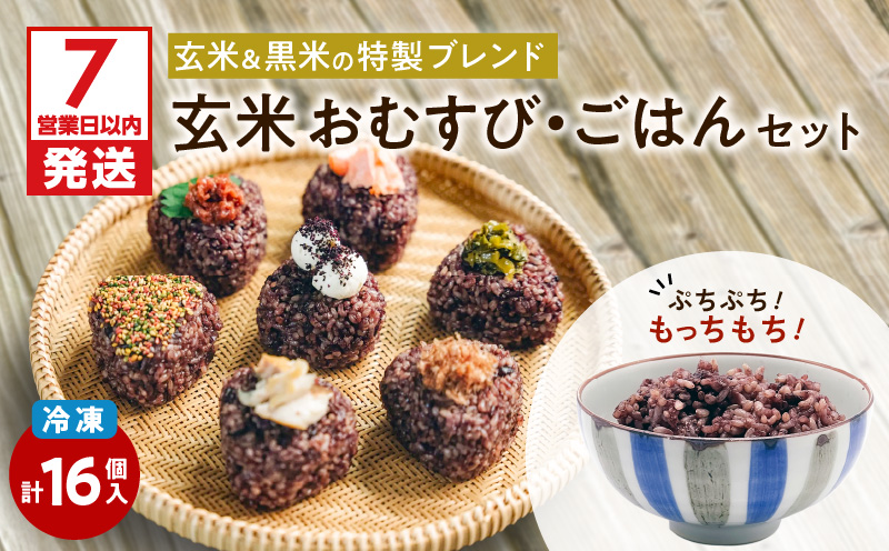 【7営業日以内に発送】冷凍玄米おむすび・玄米ごはんセット　K182-003