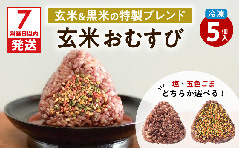 【7営業日以内に発送】2種から選べる！冷凍玄米おむすび 5個入り (1)塩　K182-004_01