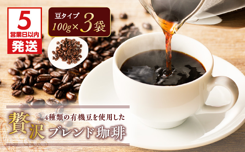 【5営業日以内に発送】4種類の有機豆を使用した贅沢ブレンド珈琲（豆）　K186-001_01