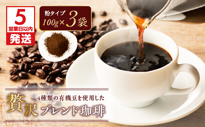 【5営業日以内に発送】4種類の有機豆を使用した贅沢ブレンド珈琲（粉）　K186-001_02