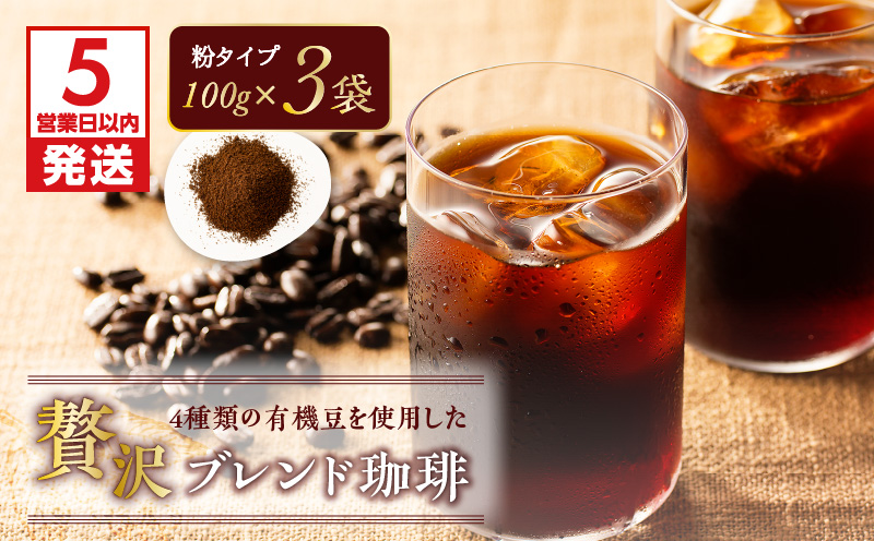 【5営業日以内に発送】【アイス】4種類の有機豆を使用した贅沢ブレンド珈琲（粉）　K186-003_02