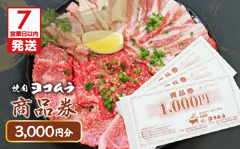 【7営業日以内に発送】焼肉ヨコムラの食事券　K189-006