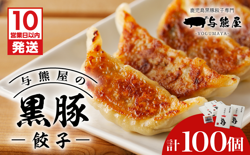 【10営業日以内に発送】与熊屋の黒豚餃子　K191-001