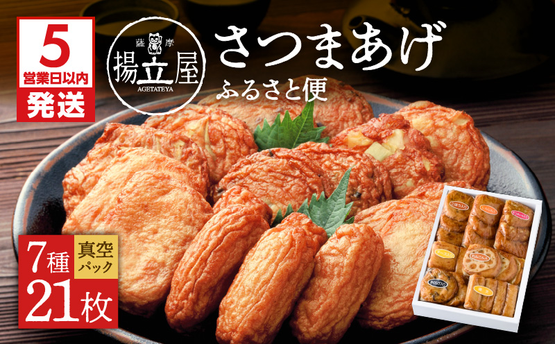 【5営業日以内に発送】揚立屋 真空さつまあげふるさと便　K197-001
