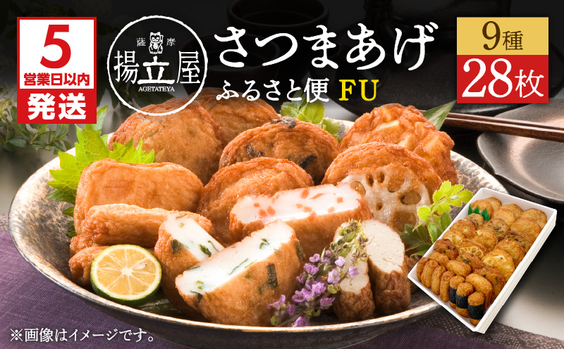 【5営業日以内に発送】揚立屋さつまあげ ふるさと便 FU　K197-002