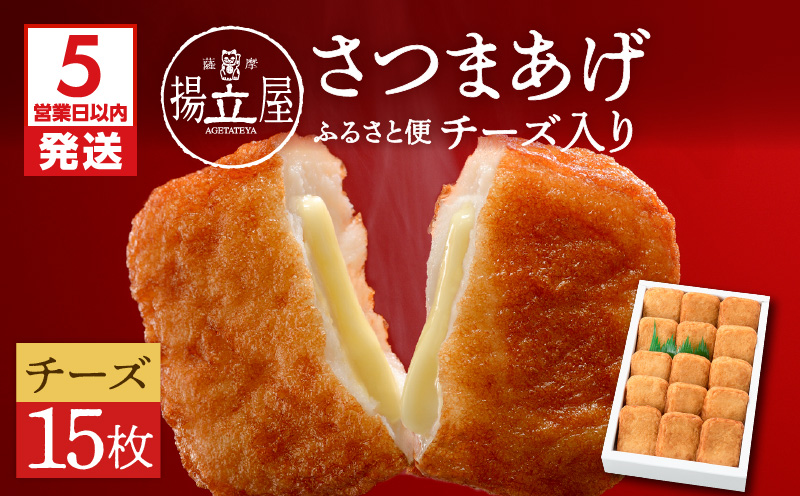 【5営業日以内に発送】揚立屋さつまあげ ふるさと便 チーズ入り　K197-004