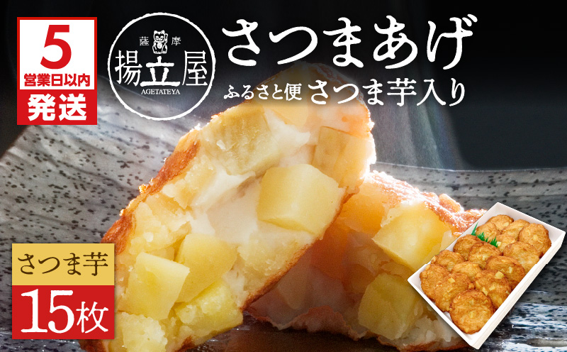 【5営業日以内に発送】揚立屋さつまあげ ふるさと便 さつま芋入り　K197-005