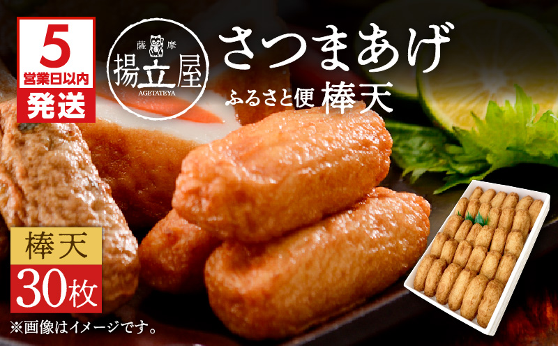 【5営業日以内に発送】揚立屋さつまあげ ふるさと便 棒天　K197-006