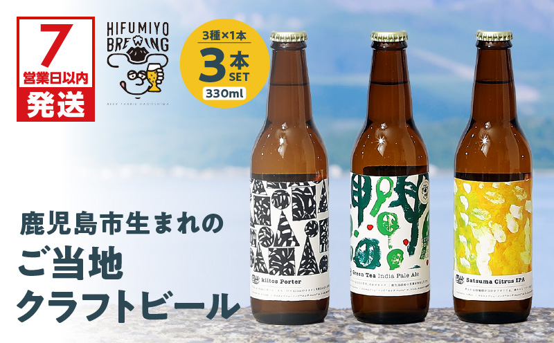 【7営業日以内に発送】鹿児島市生まれのご当地クラフトビール3本セット　K203-001_01