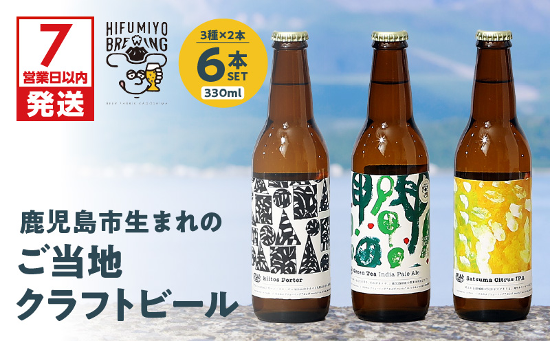 【7営業日以内に発送】鹿児島市生まれのご当地クラフトビール6本セット　K203-001