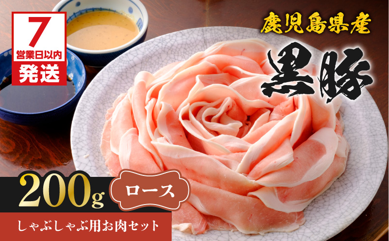 【7営業日以内に発送】鹿児島県産黒豚しゃぶしゃぶ用お肉セット（ロース200g）　K213-002_01