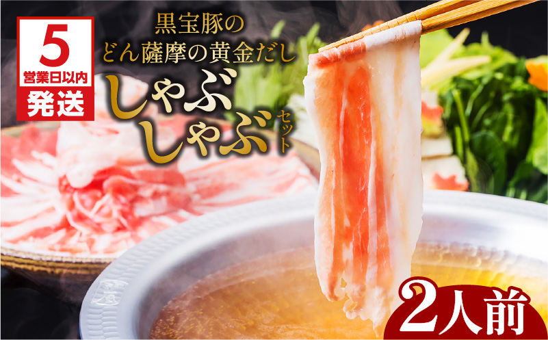 【5営業日以内に発送】黒宝豚のどん薩摩の黄金だししゃぶしゃぶセット　2人前　K227-002_01