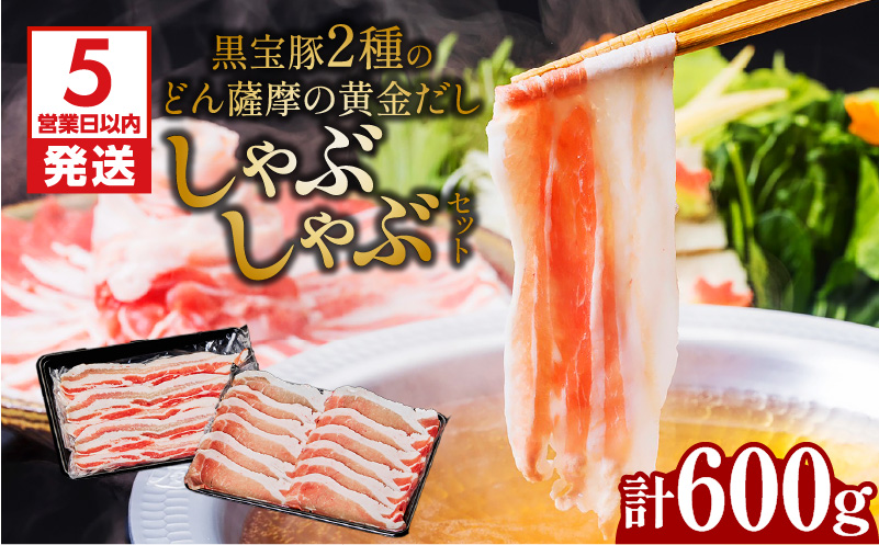【5営業日以内に発送】黒宝豚2種のどん薩摩の黄金だししゃぶしゃぶセット計600g　K227-003_01