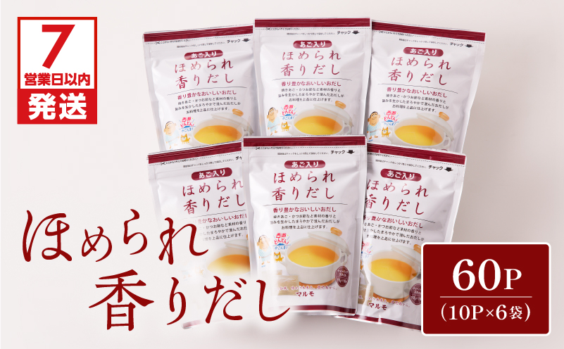 【7営業日以内に発送】ほめられ香りだし10g×10P　6袋セット　K233-002_01