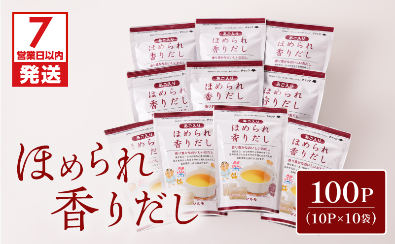 【7営業日以内に発送】ほめられ香りだし10g×10P　10袋セット　K233-002_03