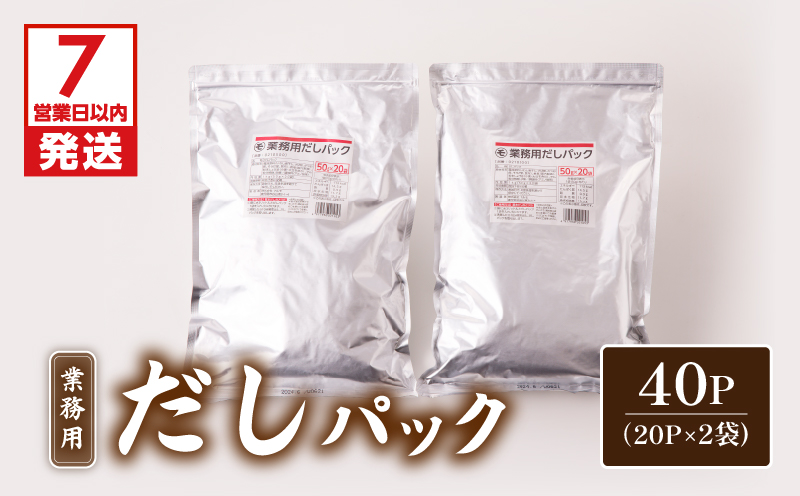 【7営業日以内に発送】業務用だしパック50g×20P　2袋セット　K233-006_01