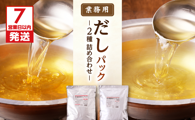 【7営業日以内に発送】業務用だしパック2種　詰め合わせ　K233-007