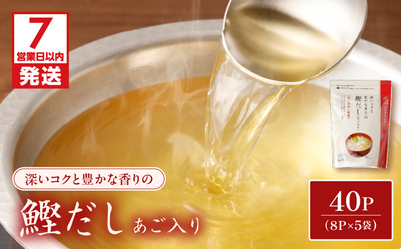 【7営業日以内に発送】鰹だし（あご入り）8g×8P　5袋セット　K233-008