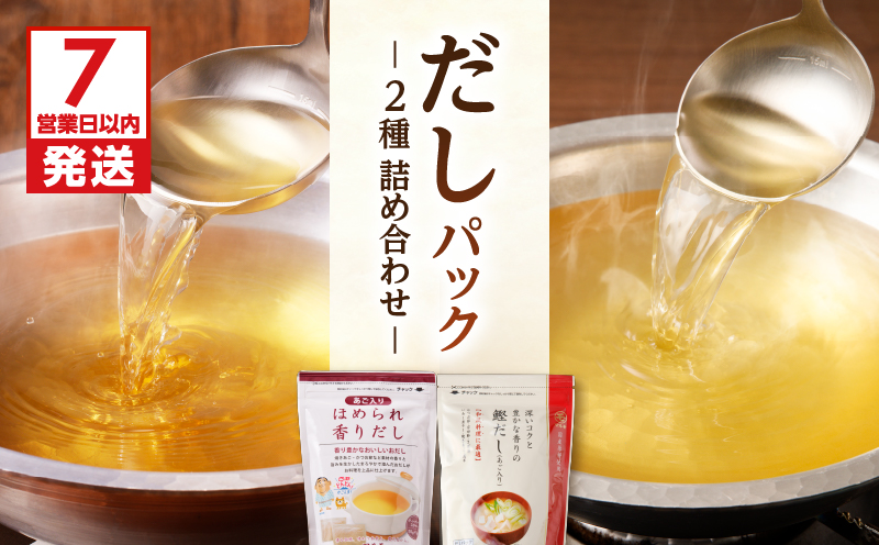 【7営業日以内に発送】だしパック2種　詰め合わせ　K233-009