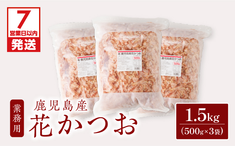 【7営業日以内に発送】【業務用】鹿児島産花かつお500g　3袋セット　K233-011_01