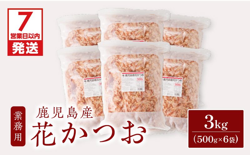 【7営業日以内に発送】【業務用】鹿児島産花かつお500g　6袋セット　K233-011_02
