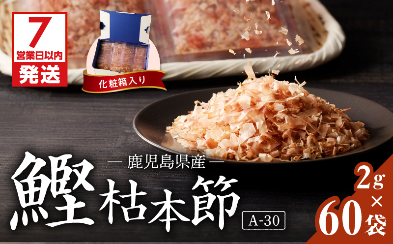 【7営業日以内に発送】マルモ 鰹枯本節（A-30）　K233-014