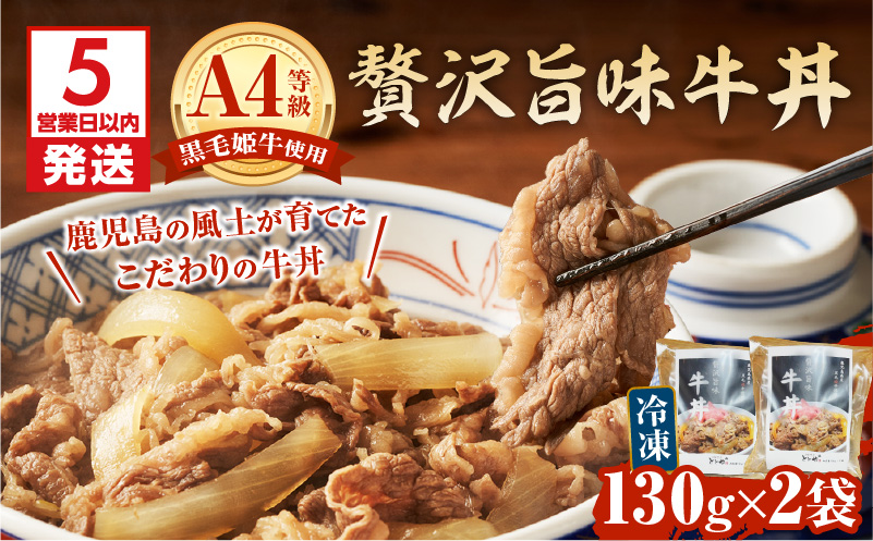 【5営業日以内に発送】黒毛姫牛贅沢旨味 牛丼 2食パック　K258-005_01