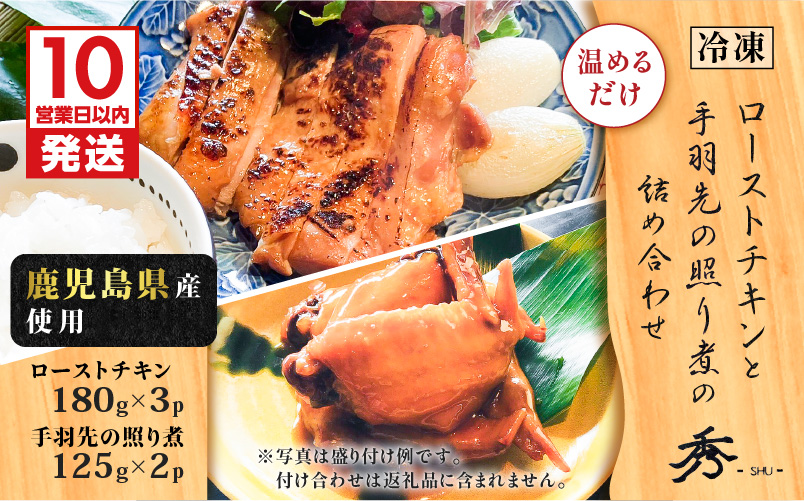 【10営業日以内に発送】鹿児島県産使用！ローストチキンと手羽先の照り煮の詰め合わせ　K265-001