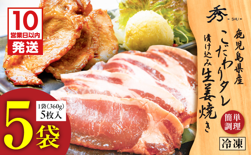 【10営業日以内に発送】鹿児島県産 こだわりタレ漬け込み生姜焼き 5袋　K265-003_02