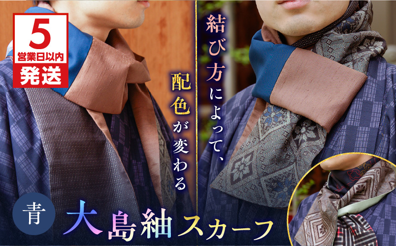 【5営業日以内に発送】大島紬スカーフ（青）　K275-003_02