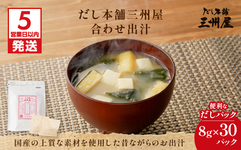 【5営業日以内に発送】だし本舗三州屋・合わせ出汁（8g×30パック）　K279-001