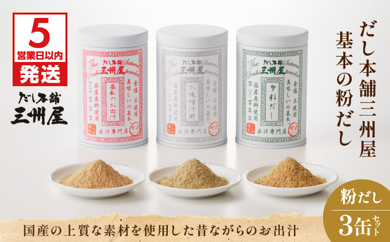 【5営業日以内に発送】だし本舗三州屋　基本の粉だし　3缶セット　K279-002