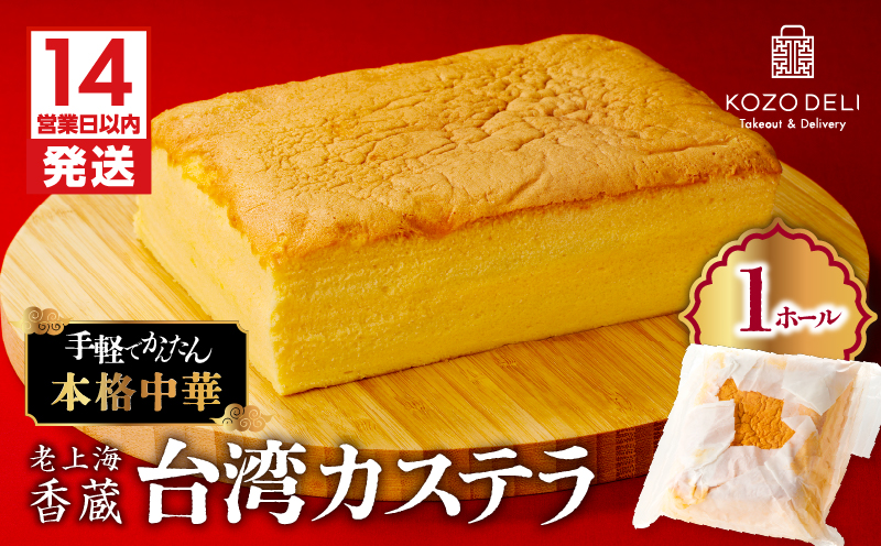 【14営業日以内に発送】老上海香蔵 台湾カステラ 1ホール　K284-012