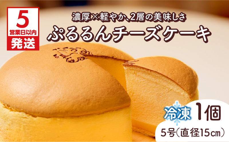 【5営業日以内に発送】ぷるるんチーズケーキ　K300-001