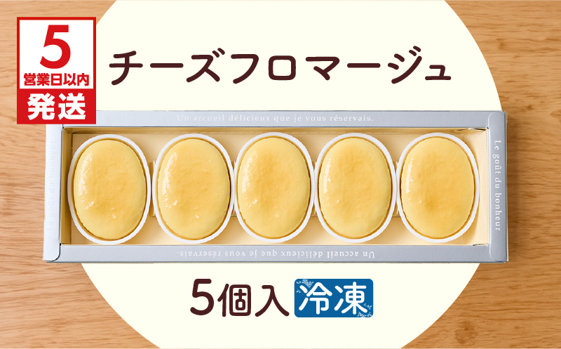 【5営業日以内に発送】チーズフロマージュ 5個入り　K300-002_01