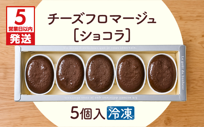 【5営業日以内に発送】チーズフロマージュショコラ 5個入り　K300-002_02