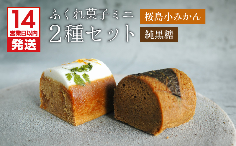 【14営業日以内に発送】ふくれ菓子ミニ2種セット DuoA（桜島小みかん＆純黒糖）　K320-001