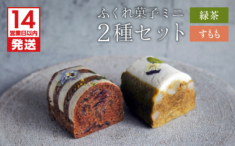 【14営業日以内に発送】ふくれ菓子ミニ2種セット DuoB（緑茶＆すもも）　K320-002