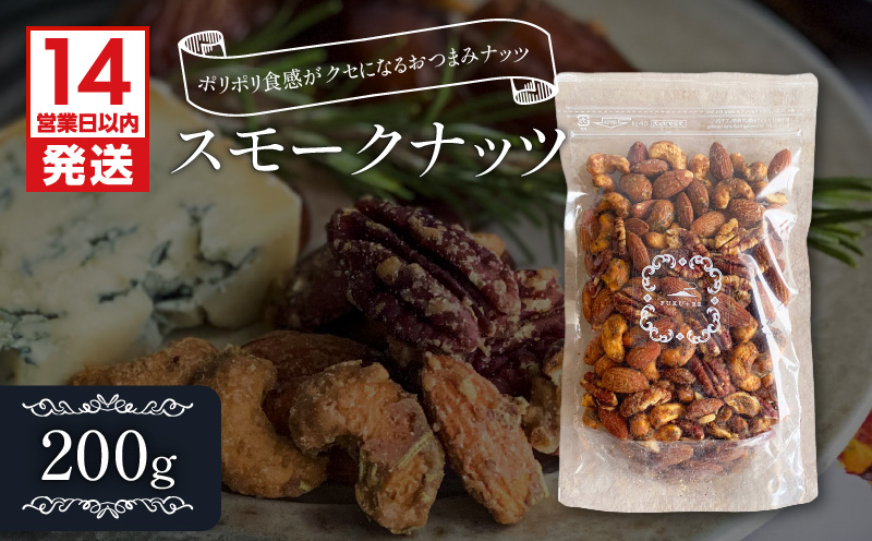 【14営業日以内に発送】スモークナッツ 200g　K320-003_02