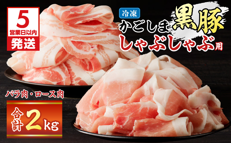 【5営業日以内に発送】かごしま黒豚しゃぶしゃぶ用 バラ肉・ロース肉2kgセット　K329-002_02