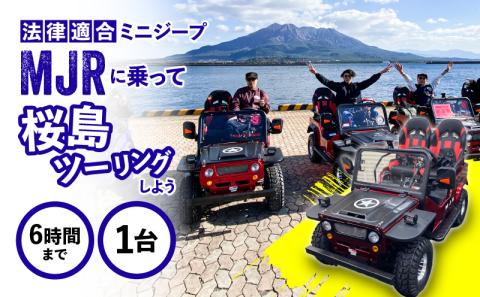 法律適合 ミニジープ MJRで 桜島 を ツーリング しよう!